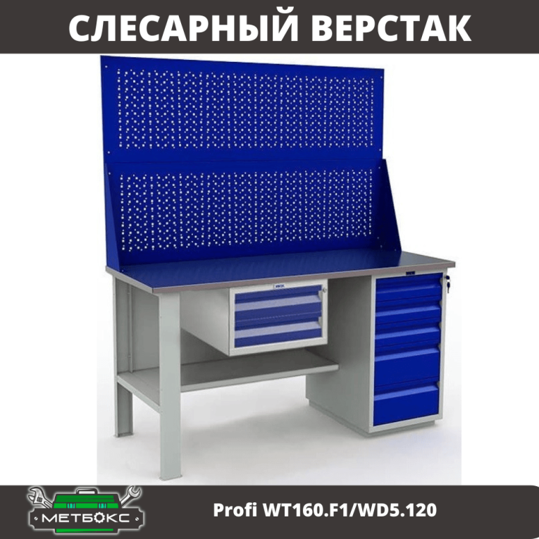 Верстак Profi WT160.F1/WD5.120 купить в Великом Новгороде Верстак Profi WT160.F1/WD5.120 купить в Великом Новгороде
