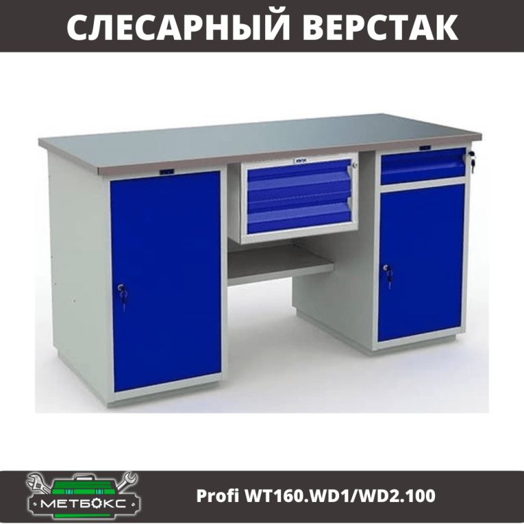 Верстак Profi WT160.WD1/WD2.100 купить в Великом Новгороде Верстак Profi WT160.WD1/WD2.100 купить в Великом Новгороде