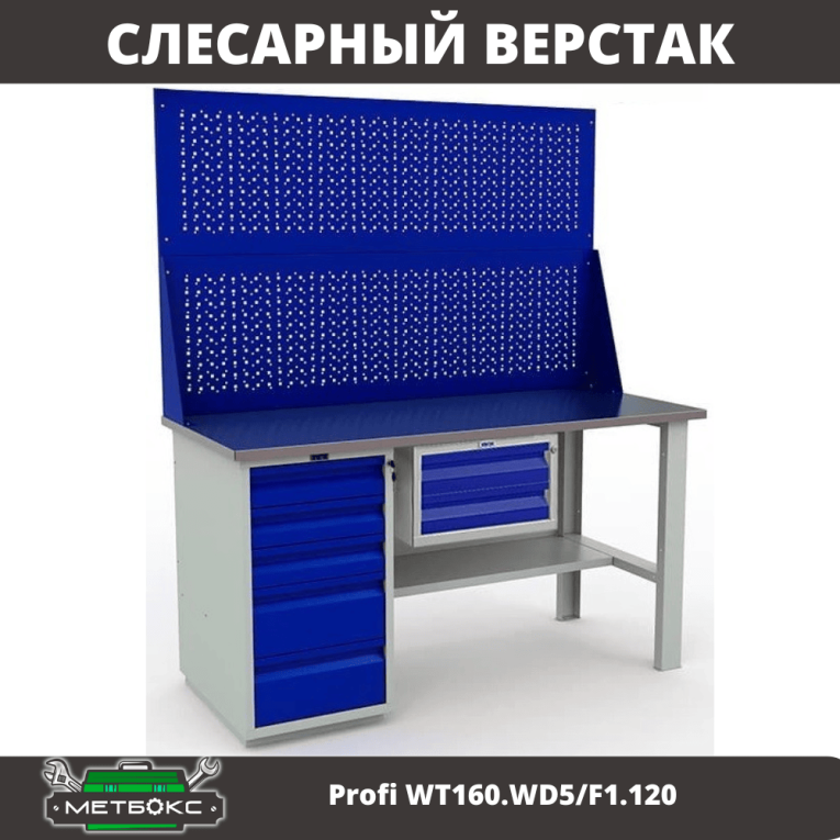 Верстак Profi WT160.WD5/F1.120 купить в Великом Новгороде Верстак Profi WT160.WD5/F1.120 купить в Великом Новгороде