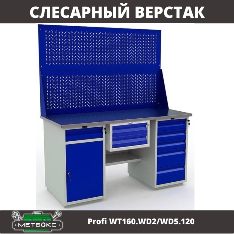 Верстак Profi WT160.WD2/WD5.120 купить в Великом Новгороде