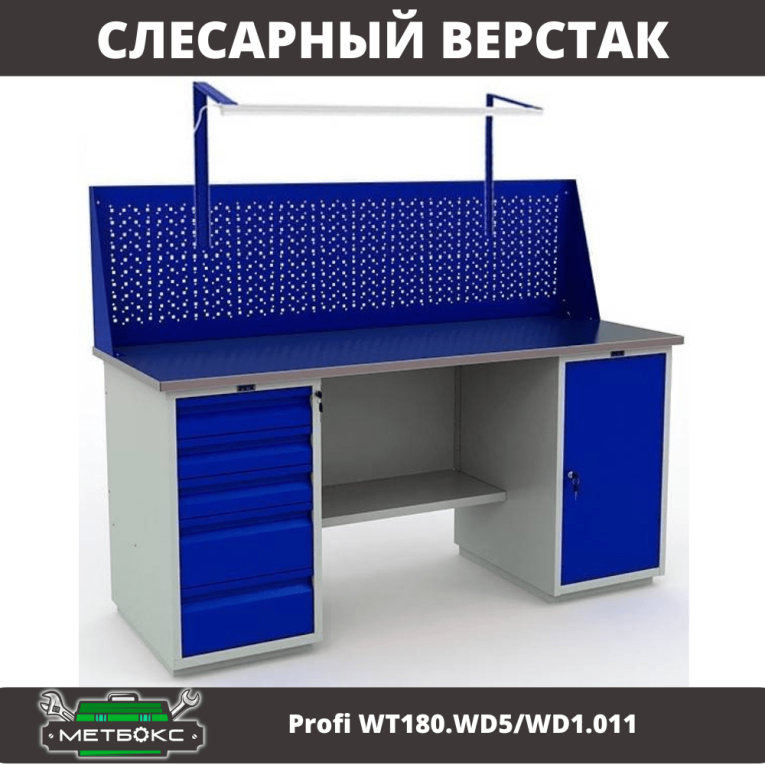 Верстак Profi WT180.WD5/WD1.011 купить в Великом Новгороде Верстак Profi WT180.WD5/WD1.011 купить в Великом Новгороде