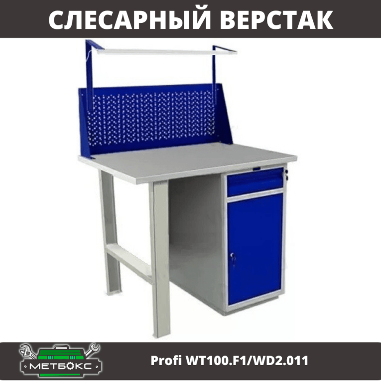 Верстак Profi WT100.F1/WD2.011 купить в Великом Новгороде Верстак Profi WT100.F1/WD2.011 купить в Великом Новгороде