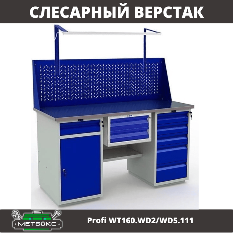 Верстак Profi WT160.WD2/WD5.111 купить в Великом Новгороде Верстак Profi WT160.WD2/WD5.111 купить в Великом Новгороде