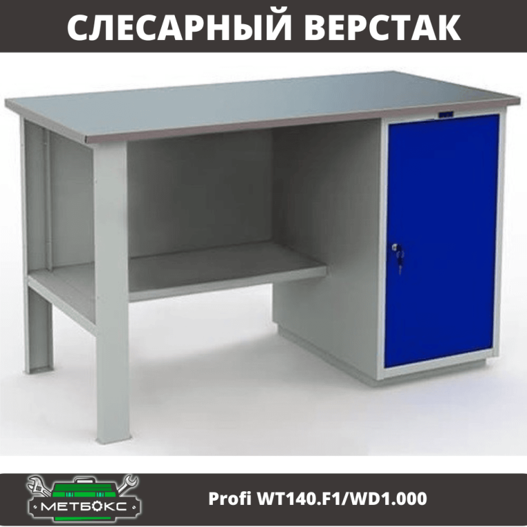Верстак Profi WT140.F1/WD1.000 купить в Великом Новгороде Верстак Profi WT140.F1/WD1.000 купить в Великом Новгороде
