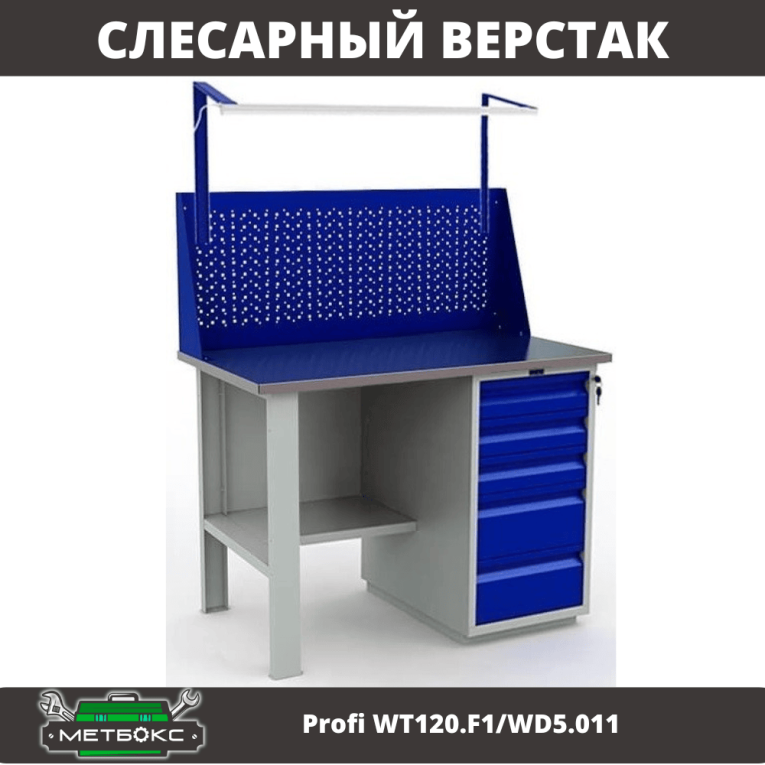 Верстак Profi WT120.F1/WD5.011 купить в Великом Новгороде Верстак Profi WT120.F1/WD5.011 купить в Великом Новгороде