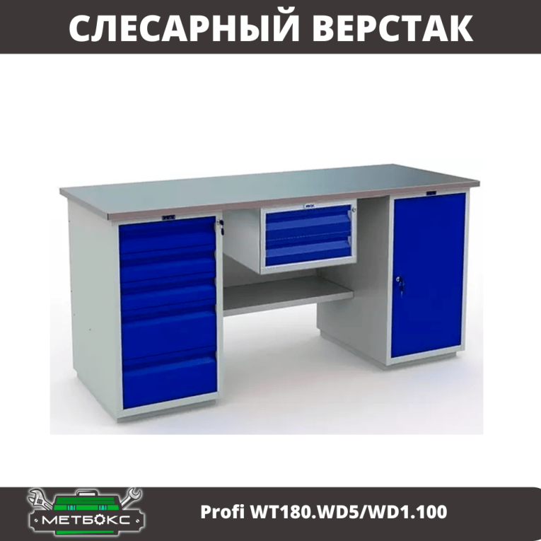 Верстак Profi WT180.WD5/WD1.100 купить в Великом Новгороде Верстак Profi WT180.WD5/WD1.100 купить в Великом Новгороде