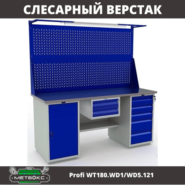 Верстак Profi WT180.WD1/WD5.121 купить в Великом Новгороде Верстак Profi WT180.WD1/WD5.121 купить в Великом Новгороде