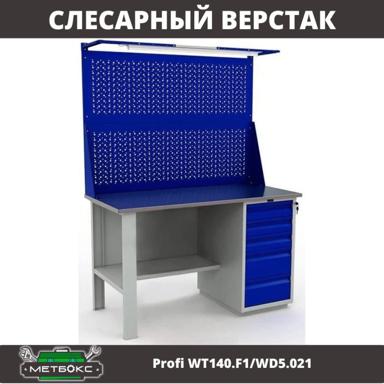 Верстак Profi WT140.F1/WD5.021 купить в Великом Новгороде Верстак Profi WT140.F1/WD5.021 купить в Великом Новгороде