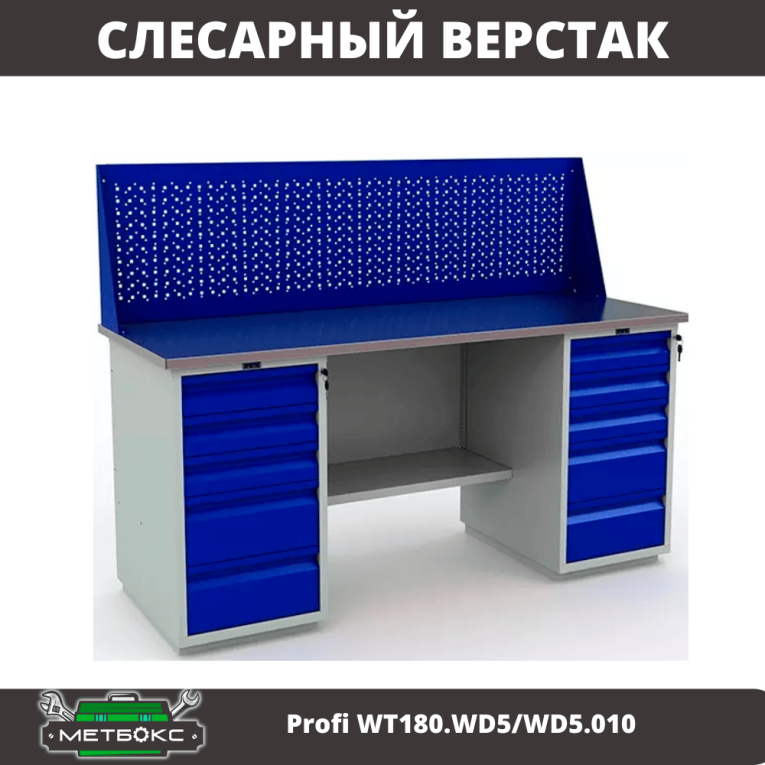 Верстак Profi WT180.WD5/WD5.010 (WB 180Sh + WD5 + WD5 + WS) купить в Великом Новгороде Верстак Profi WT180.WD5/WD5.010 (WB 180Sh + WD5 + WD5 + WS) купить в Великом Новгороде