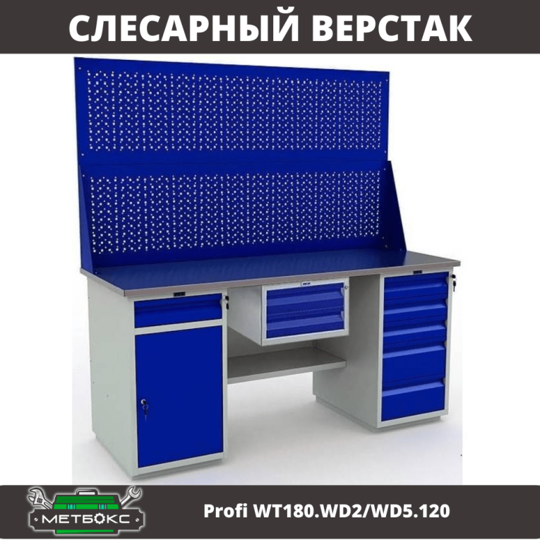 Верстак Profi WT180.WD2/WD5.120 купить в Великом Новгороде Верстак Profi WT180.WD2/WD5.120 купить в Великом Новгороде