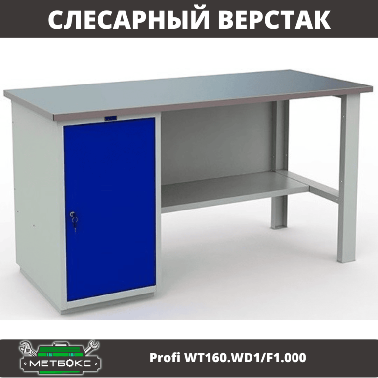 Верстак Profi WT160.WD1/F1.000 купить в Великом Новгороде Верстак Profi WT160.WD1/F1.000 купить в Великом Новгороде