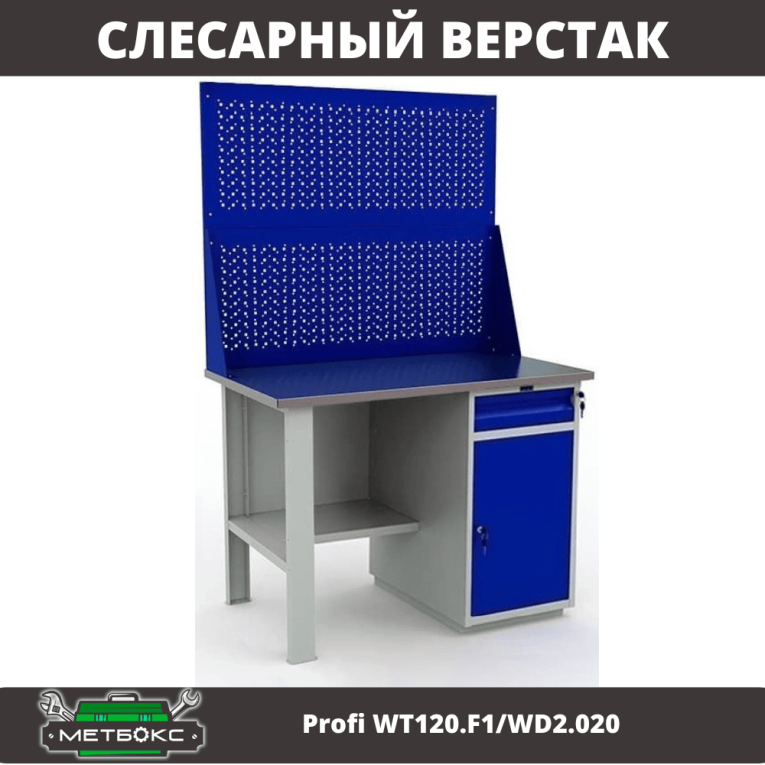 Верстак Profi WT120.F1/WD2.020 купить в Великом Новгороде Верстак Profi WT120.F1/WD2.020 купить в Великом Новгороде