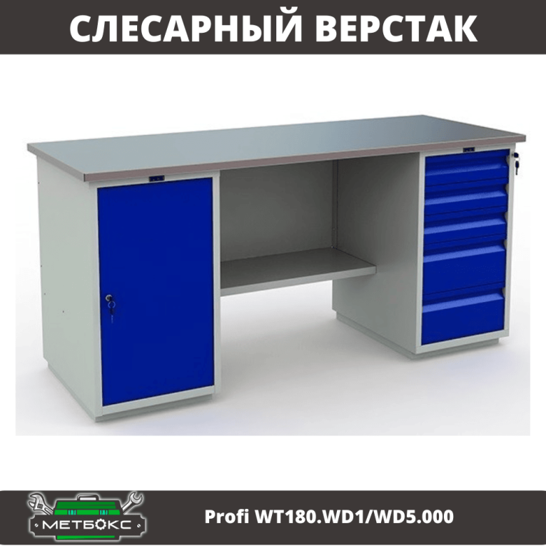Верстак Profi WT180.WD1/WD5.000 (WB 180Sh + WD1 + WD5) купить в Великом Новгороде Верстак Profi WT180.WD1/WD5.000 (WB 180Sh + WD1 + WD5) купить в Великом Новгороде