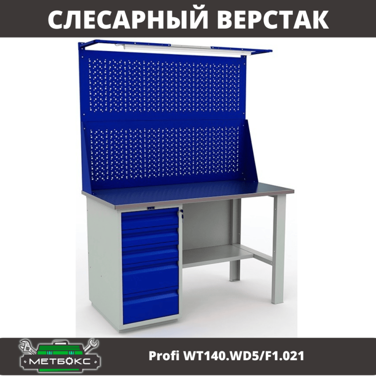 Верстак Profi WT140.WD5/F1.021 купить в Великом Новгороде Верстак Profi WT140.WD5/F1.021 купить в Великом Новгороде