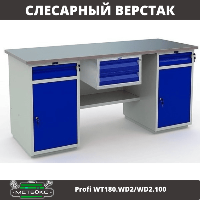 Верстак Profi WT180.WD2/WD2.100 купить в Великом Новгороде Верстак Profi WT180.WD2/WD2.100 купить в Великом Новгороде