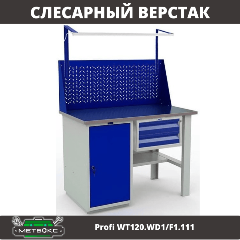 Верстак Profi WT120.WD1/F1.111 купить в Великом Новгороде Верстак Profi WT120.WD1/F1.111 купить в Великом Новгороде