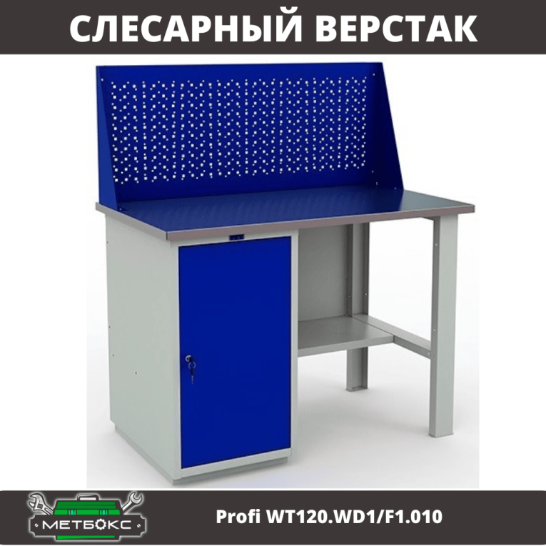 Верстак Profi WT120.WD1/F1.010 купить в Великом Новгороде