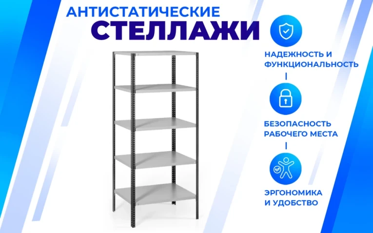 Антистатический стеллаж SPC 4М 2000х700х400 4 полки купить в Великом Новгороде Антистатический стеллаж SPC 4М 2000х700х400 4 полки купить в Великом Новгороде