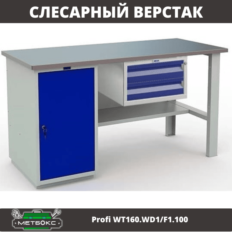 Верстак Profi WT160.WD1/F1.100 купить в Великом Новгороде Верстак Profi WT160.WD1/F1.100 купить в Великом Новгороде