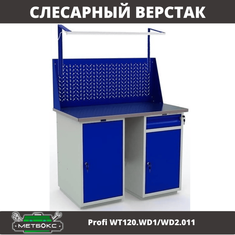 Верстак Profi WT120.WD1/WD2.011 купить в Великом Новгороде Верстак Profi WT120.WD1/WD2.011 купить в Великом Новгороде