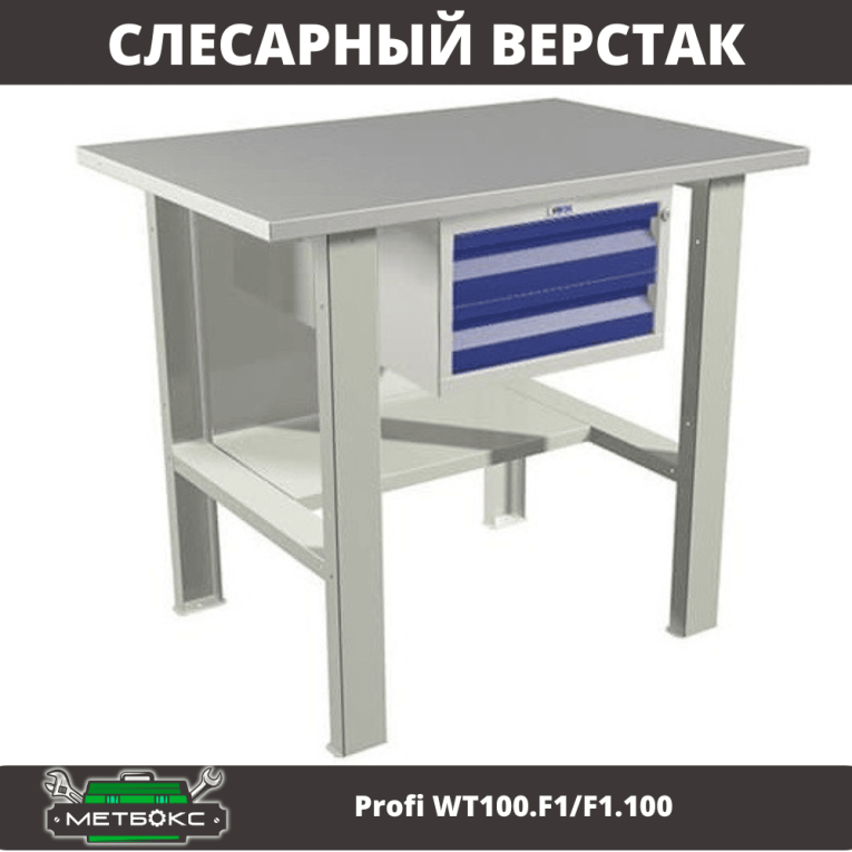 Верстак Profi WT100.F1/F1.100 купить в Великом Новгороде Верстак Profi WT100.F1/F1.100 купить в Великом Новгороде