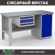 Верстак Profi WT160.F1/WD1.100 купить в Великом Новгороде