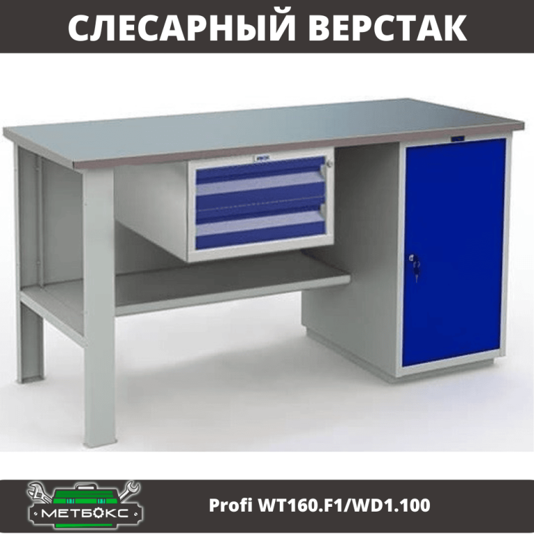 Верстак Profi WT160.F1/WD1.100 купить в Великом Новгороде Верстак Profi WT160.F1/WD1.100 купить в Великом Новгороде