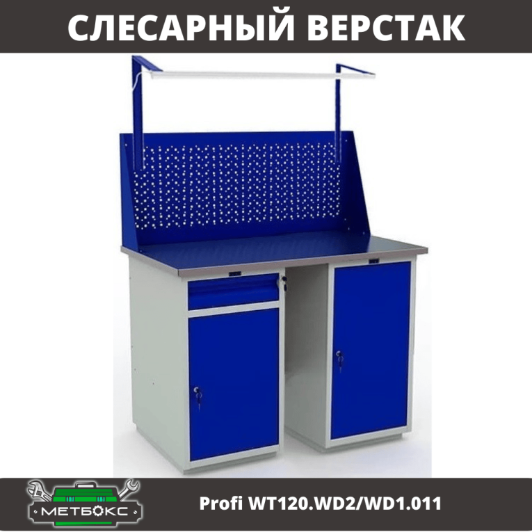 Верстак Profi WT120.WD2/WD1.011 купить в Великом Новгороде Верстак Profi WT120.WD2/WD1.011 купить в Великом Новгороде