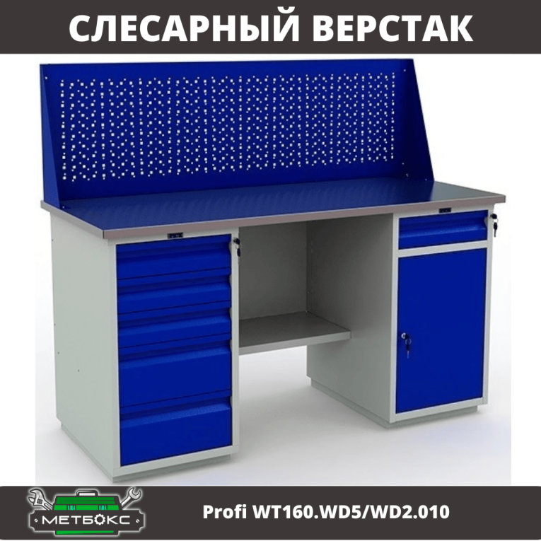 Верстак Profi WT160.WD5/WD2.010 купить в Великом Новгороде
