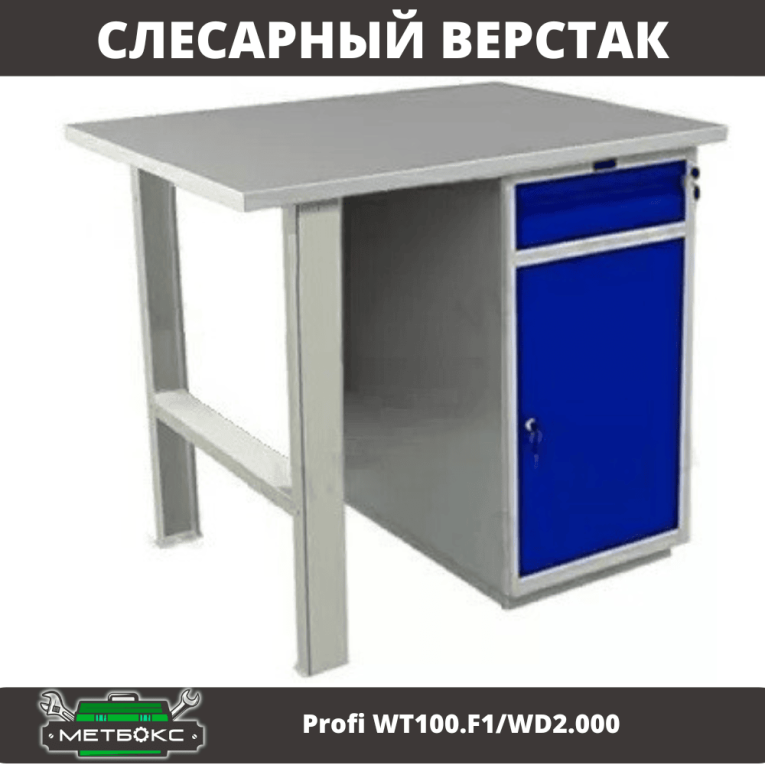 Верстак Profi WT100.F1/WD2.000 купить в Великом Новгороде Верстак Profi WT100.F1/WD2.000 купить в Великом Новгороде
