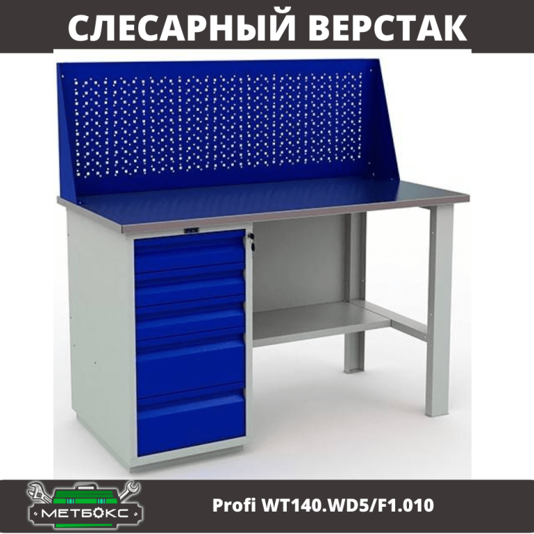 Верстак Profi WT140.WD5/F1.010 (WB 140Sh + WD5 + WS) купить в Великом Новгороде Верстак Profi WT140.WD5/F1.010 (WB 140Sh + WD5 + WS) купить в Великом Новгороде