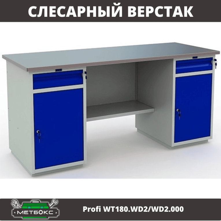 Верстак Profi WT180.WD2/WD2.000 (WB 180Sh + WD2 + WD2) купить в Великом Новгороде Верстак Profi WT180.WD2/WD2.000 (WB 180Sh + WD2 + WD2) купить в Великом Новгороде