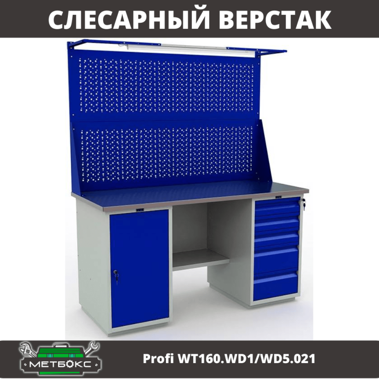 Верстак Profi WT160.WD1/WD5.021 купить в Великом Новгороде Верстак Profi WT160.WD1/WD5.021 купить в Великом Новгороде