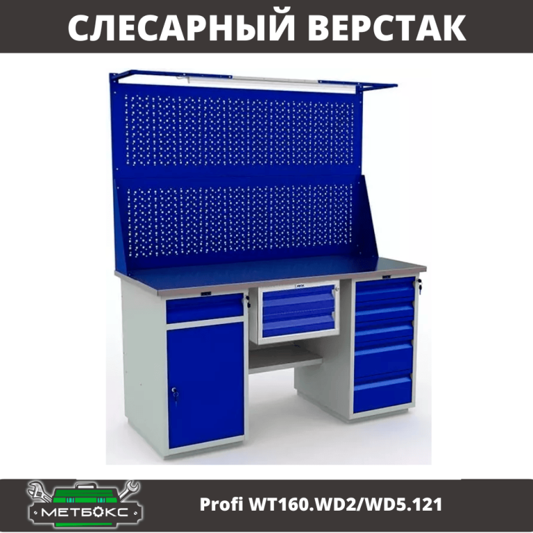 Верстак Profi WT160.WD2/WD5.121 купить в Великом Новгороде Верстак Profi WT160.WD2/WD5.121 купить в Великом Новгороде