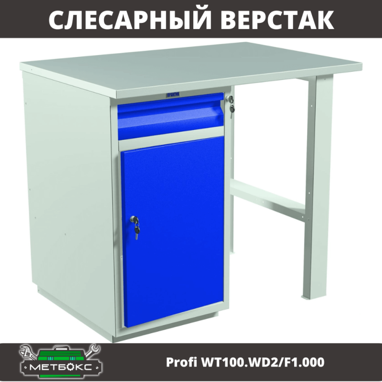 Верстак Profi WT100.WD2/F1.000 купить в Великом Новгороде Верстак Profi WT100.WD2/F1.000 купить в Великом Новгороде