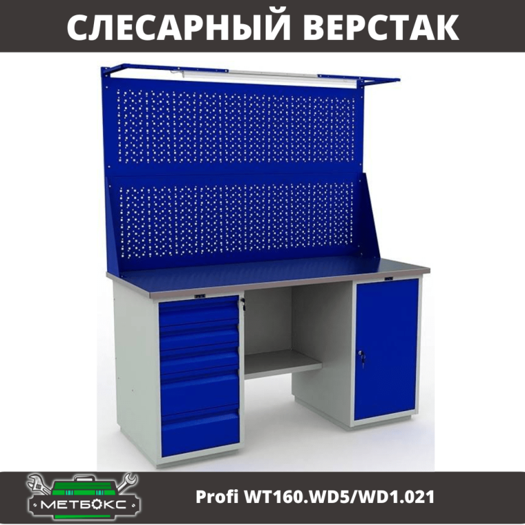 Верстак Profi WT160.WD5/WD1.021 купить в Великом Новгороде Верстак Profi WT160.WD5/WD1.021 купить в Великом Новгороде