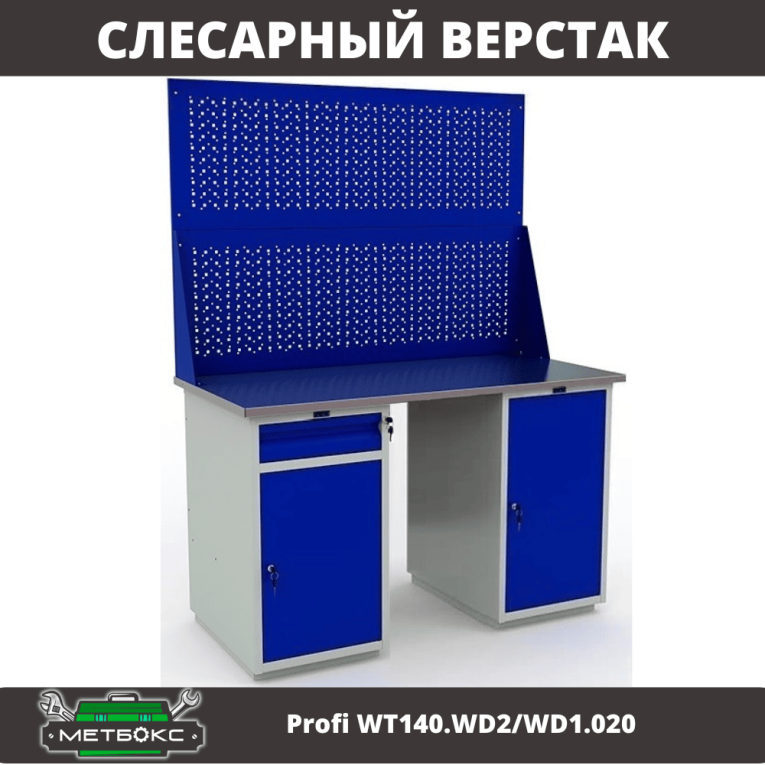 Верстак Profi WT140.WD2/WD1.020 купить в Великом Новгороде Верстак Profi WT140.WD2/WD1.020 купить в Великом Новгороде