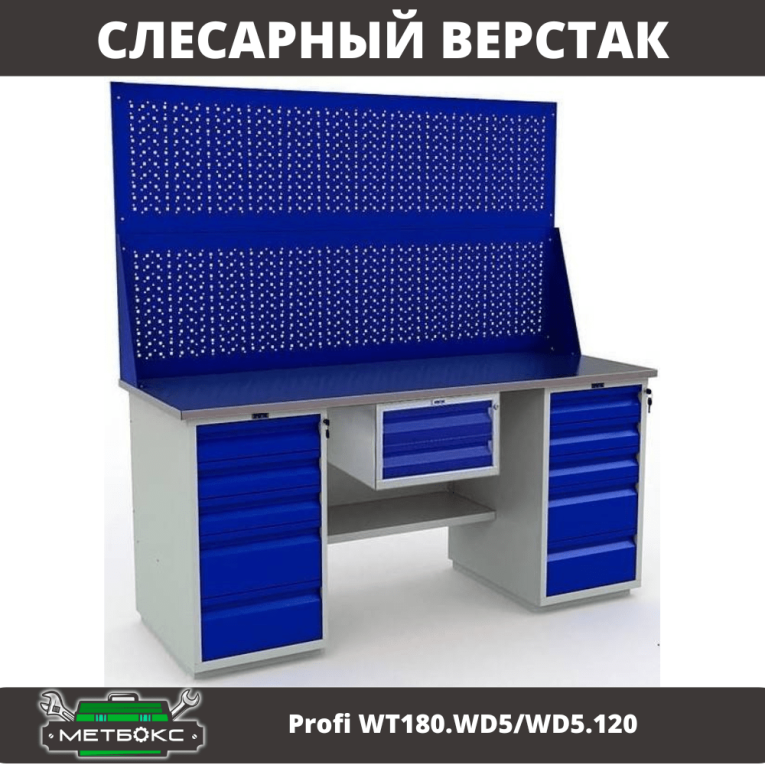 Верстак Profi WT180.WD5/WD5.120 купить в Великом Новгороде Верстак Profi WT180.WD5/WD5.120 купить в Великом Новгороде