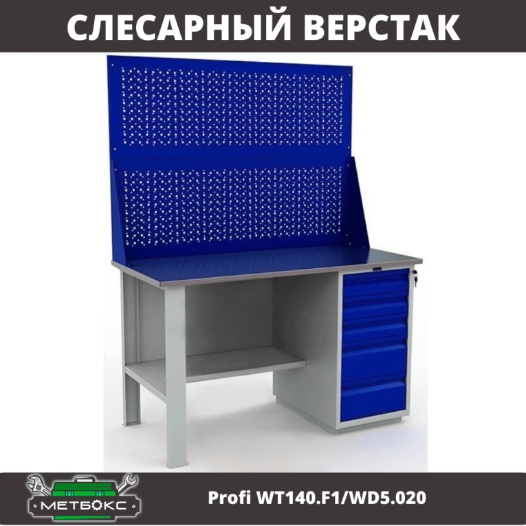 Верстак Profi WT140.F1/WD5.020 купить в Великом Новгороде