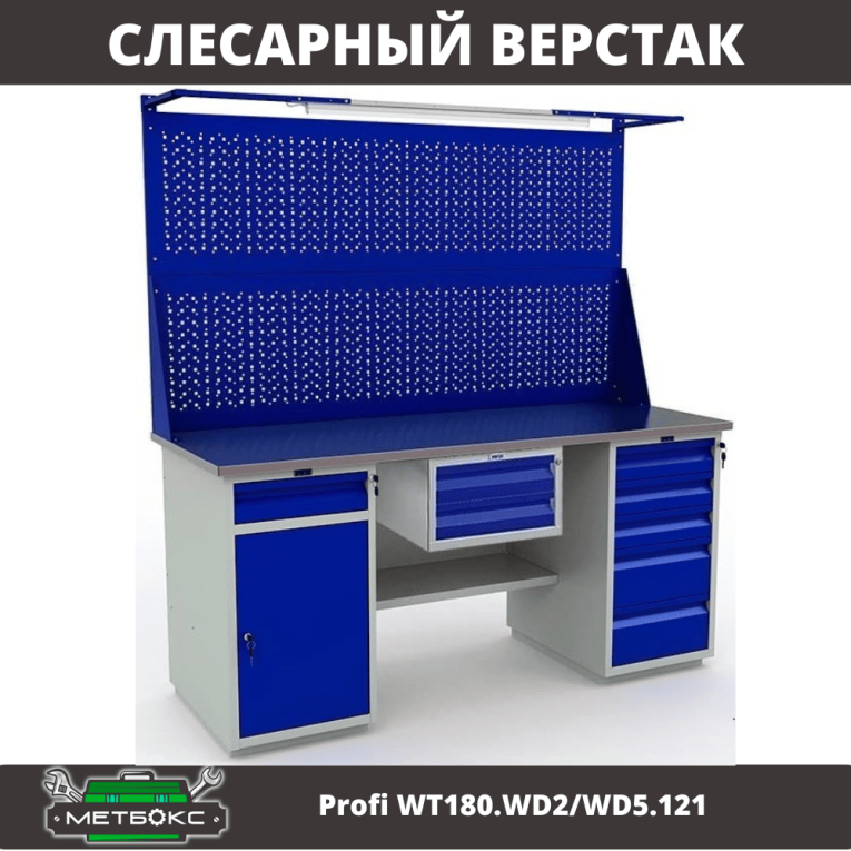 Верстак Profi WT180.WD2/WD5.121 купить в Великом Новгороде Верстак Profi WT180.WD2/WD5.121 купить в Великом Новгороде