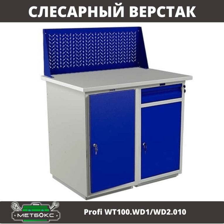 Верстак Profi WT100.WD1/WD2.010 купить в Великом Новгороде Верстак Profi WT100.WD1/WD2.010 купить в Великом Новгороде