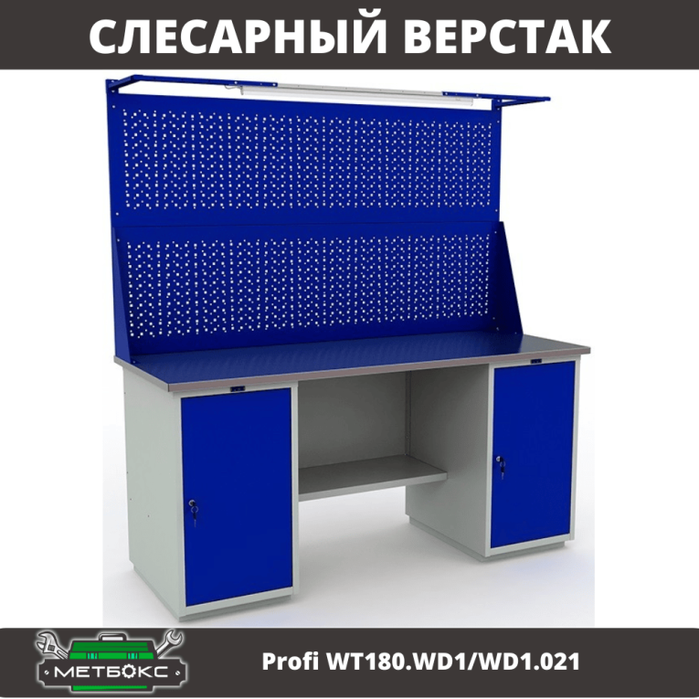 Верстак Profi WT180.WD1/WD1.021 купить в Великом Новгороде Верстак Profi WT180.WD1/WD1.021 купить в Великом Новгороде