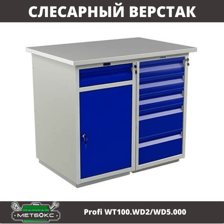 Верстак Profi WT100.WD2/WD5.000 купить в Великом Новгороде Верстак Profi WT100.WD2/WD5.000 купить в Великом Новгороде