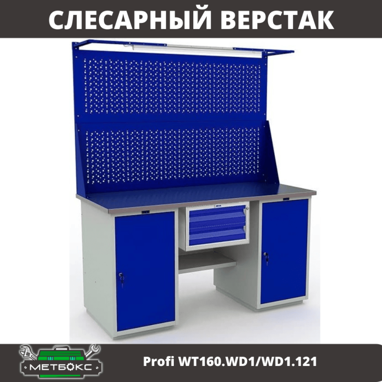 Верстак Profi WT160.WD1/WD1.121 купить в Великом Новгороде Верстак Profi WT160.WD1/WD1.121 купить в Великом Новгороде