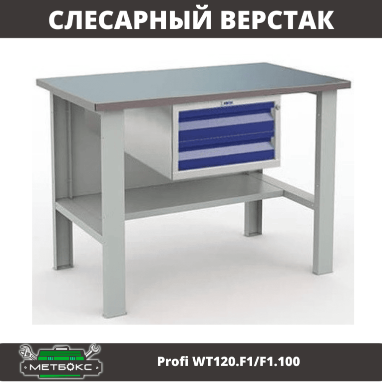 Верстак Profi WT120.F1/F1.100 купить в Великом Новгороде Верстак Profi WT120.F1/F1.100 купить в Великом Новгороде