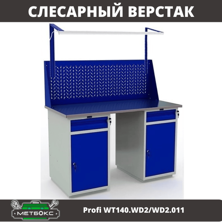 Верстак Profi WT140.WD2/WD2.011 купить в Великом Новгороде Верстак Profi WT140.WD2/WD2.011 купить в Великом Новгороде