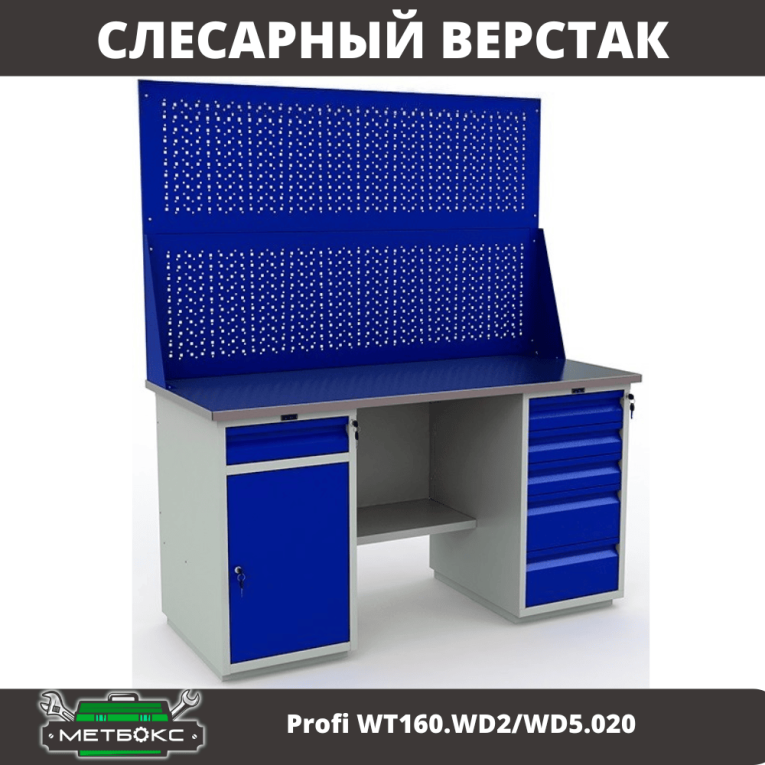 Верстак Profi WT160.WD2/WD5.020 купить в Великом Новгороде Верстак Profi WT160.WD2/WD5.020 купить в Великом Новгороде