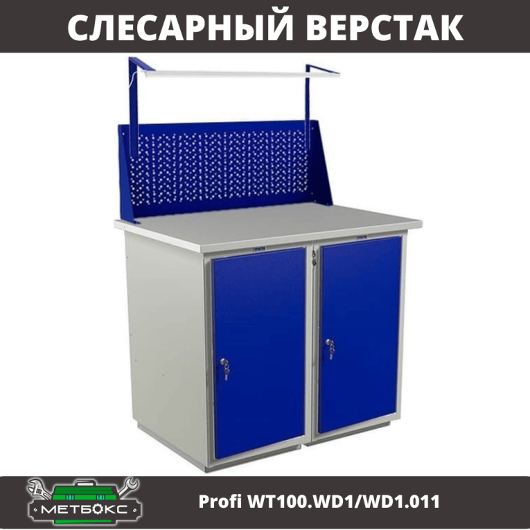 Верстак Profi WT100.WD1/WD1.011 купить в Великом Новгороде Верстак Profi WT100.WD1/WD1.011 купить в Великом Новгороде