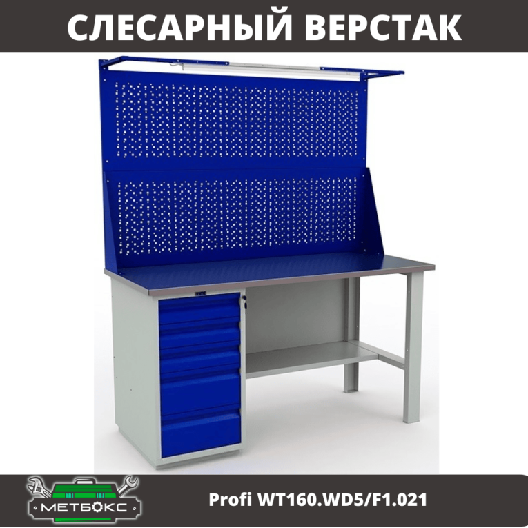Верстак Profi WT160.WD5/F1.021 купить в Великом Новгороде Верстак Profi WT160.WD5/F1.021 купить в Великом Новгороде