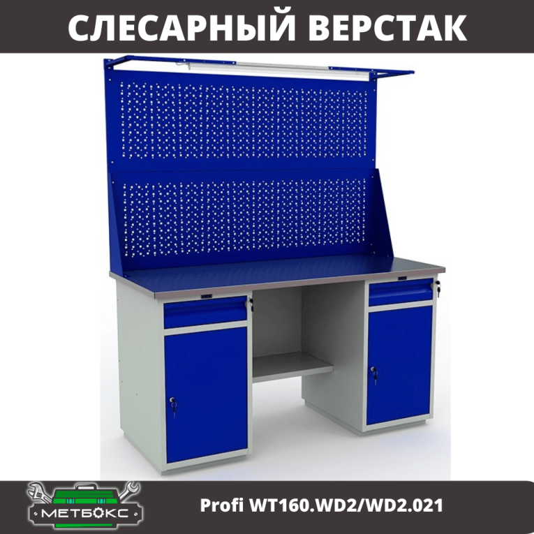 Верстак Profi WT160.WD2/WD2.021 купить в Великом Новгороде Верстак Profi WT160.WD2/WD2.021 купить в Великом Новгороде
